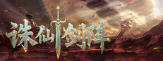 诛仙剑阵 game capsule image
