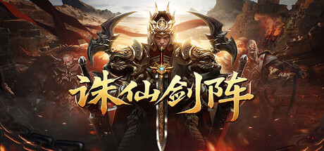 诛仙剑阵