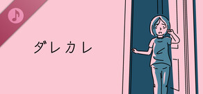 ダレカレ サウンドトラック