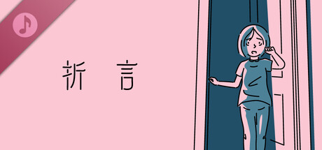 折言 原声音乐