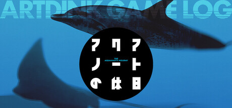 ARTDINK GAME LOG：アクアノートの休日
