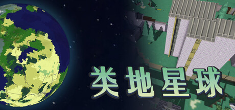 类地星球 Playtest