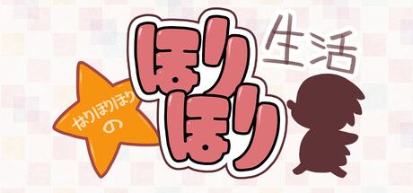 はりほりほりのほりほり生活