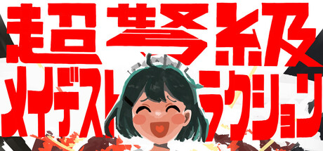 超弩級☆メイデストラクション