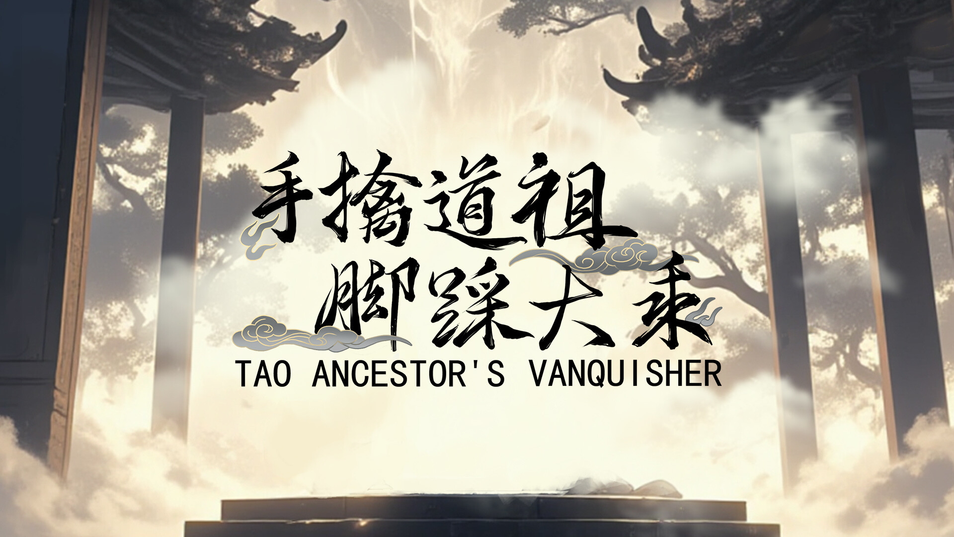 手撕道祖，脚踩大乘（Tao Ancestor's Vanquisher） screenshot #1