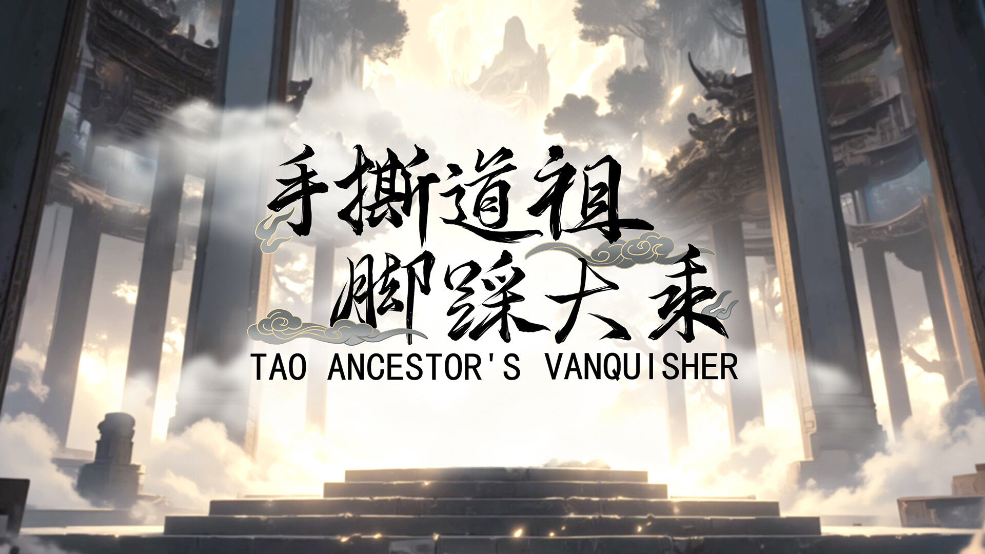 手撕道祖，脚踩大乘（Tao Ancestor's Vanquisher） screenshot #1