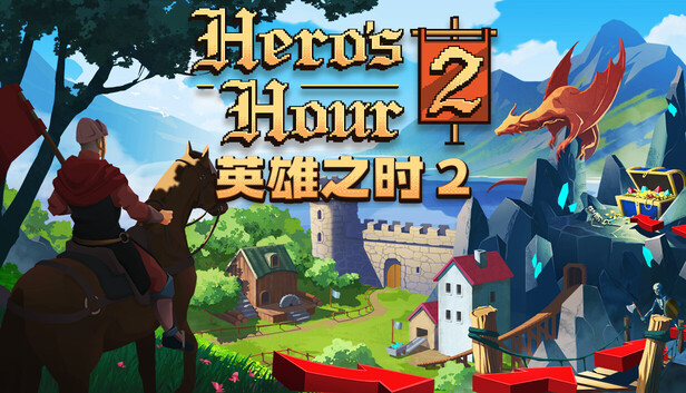 英雄之时 2 Hero's Hour 2