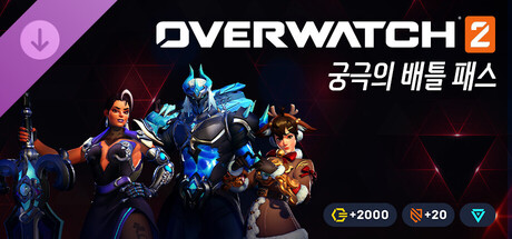 오버워치 2 - 궁극의 배틀 패스 묶음 상품: 20시즌