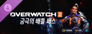 오버워치 2 - 궁극의 배틀 패스 묶음 상품: 20시즌