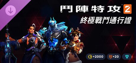 《鬥陣特攻®2》- 終極戰鬥通行證組合包：第 20 賽季