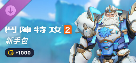 《鬥陣特攻®2》新手包：第 20 賽季