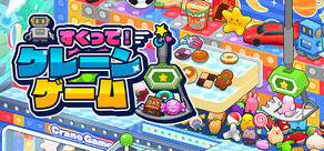 すくって！クレーンゲーム