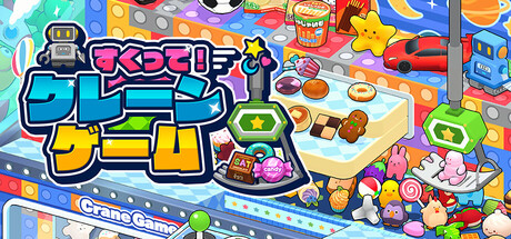 すくって!クレーンゲーム
