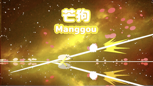 Screenshot of 芒狗 gameplay showing in-action mechanics