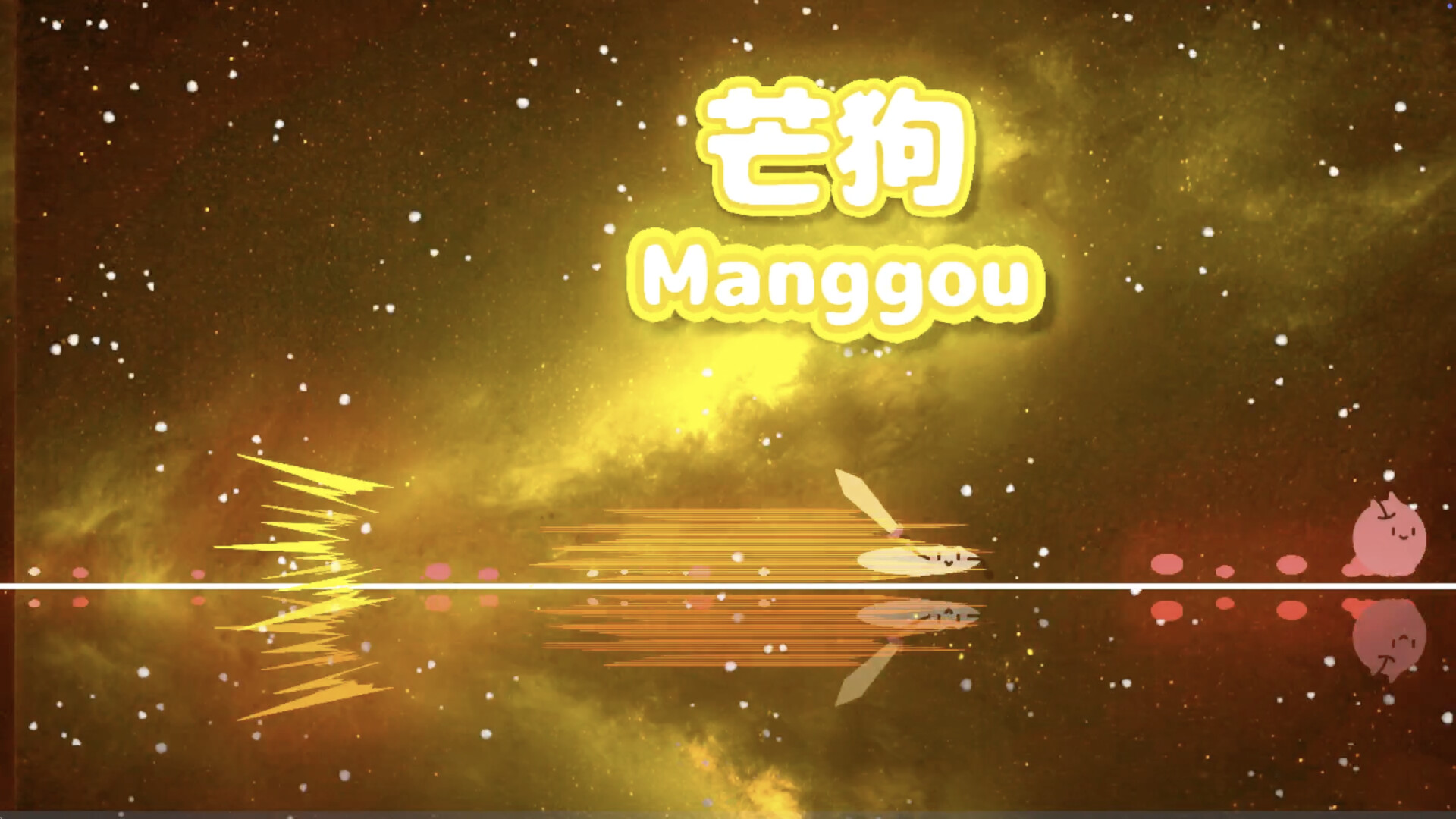 芒狗 screenshot #2