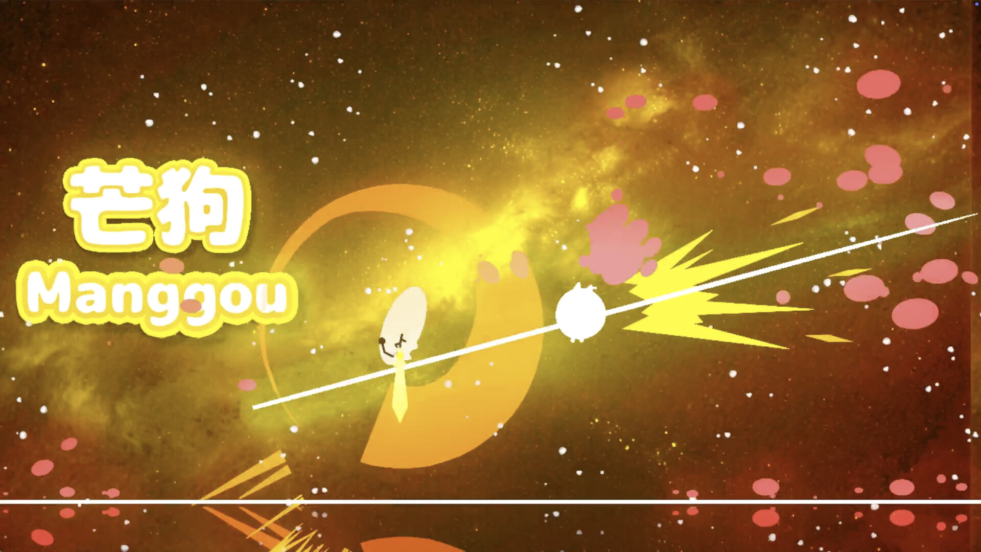 芒狗 screenshot #3