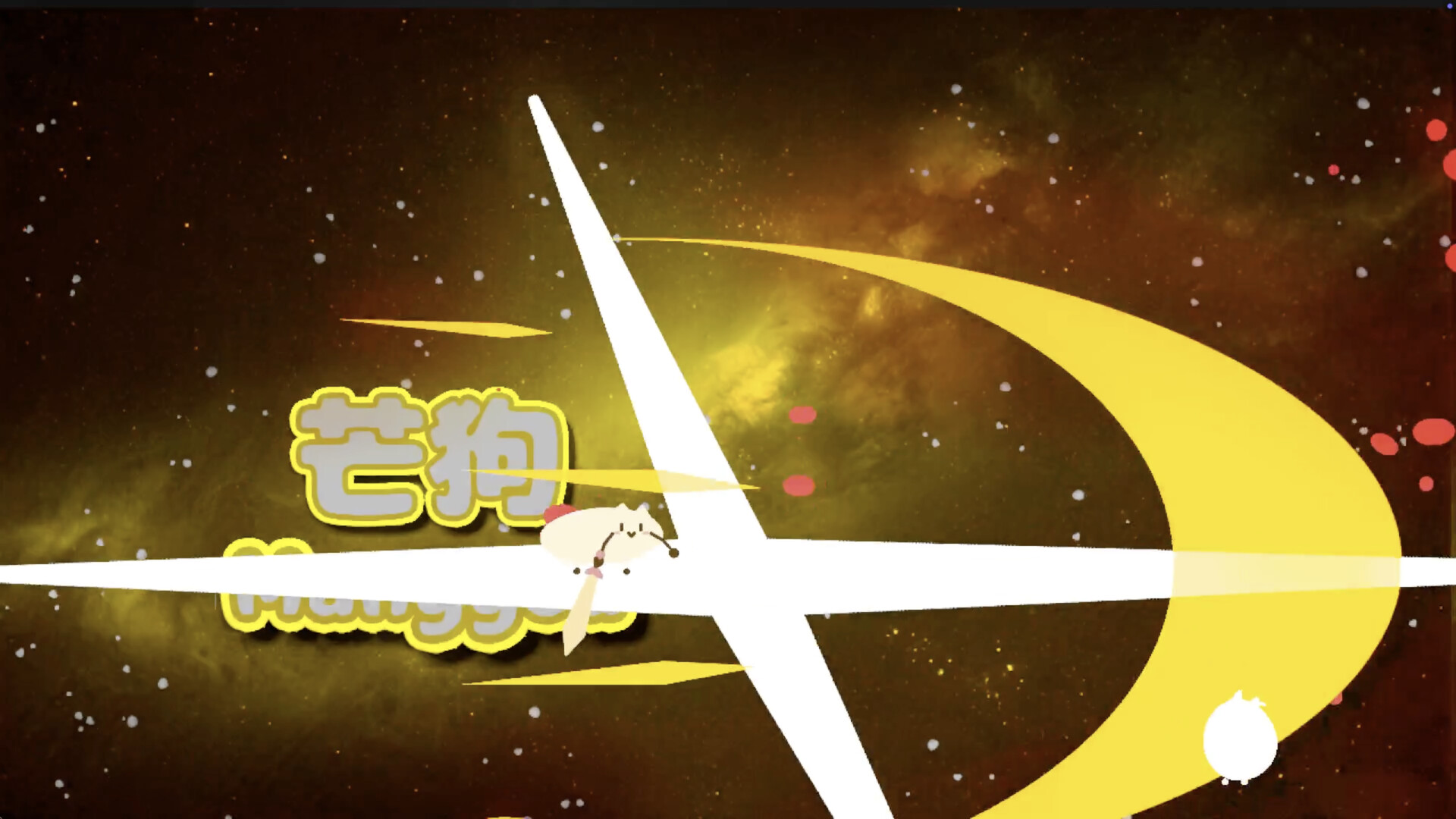 芒狗 screenshot #4