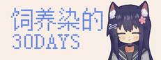饲养染的30 DAYS Playtest game capsule image