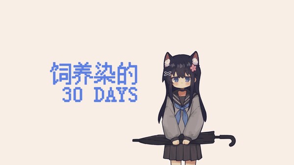 饲养染的30 DAYS Playtest screenshot 2