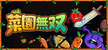 菜園無双