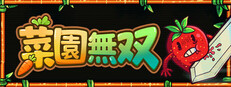 菜園無双