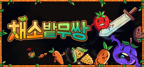 채소밭무쌍