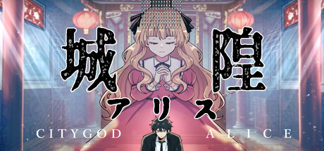 City God Alice：城隍愛麗絲の作品画像