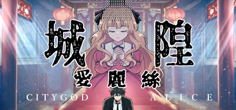 City God Alice：城隍愛麗絲