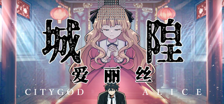 City God Alice：城隍爱丽丝