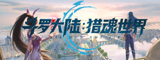 斗罗大陆：猎魂世界