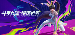 斗罗大陆：猎魂世界