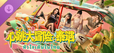 心跳大冒險：泰遇 - 2K高清影片 資源包