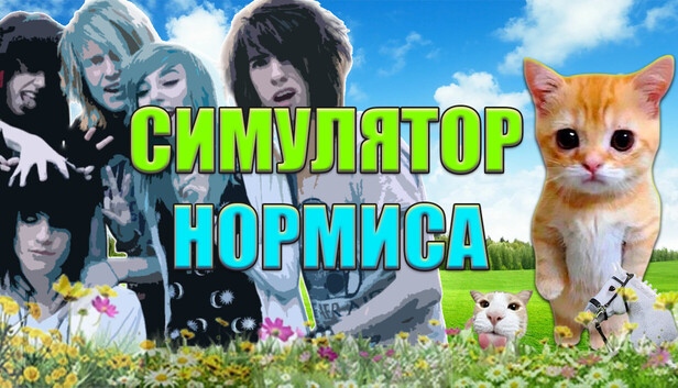 Симулятор Нормиса