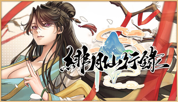 緋月仙行錄