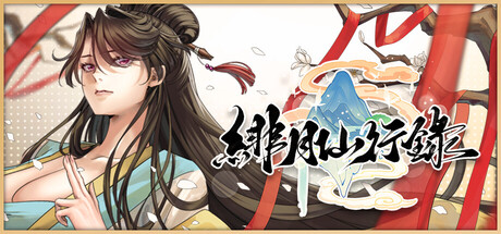 Steam header art for 緋月仙行錄