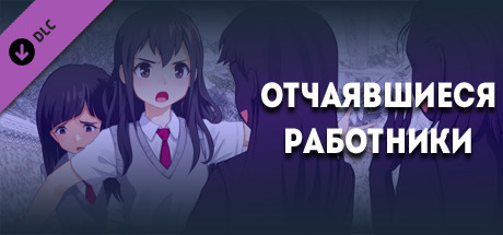 Отчаявшиеся работники - Дополнительно