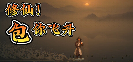 修仙！包你飞升