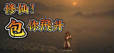 修仙!包你飛升