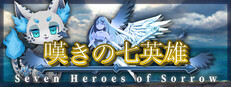 嘆きの七英雄 /Seven Heroes of Sorrow