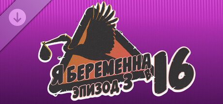 Я беременна в 16: Эпизод 3