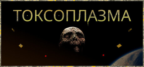 ТОКСОПЛАЗМА