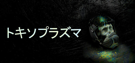 トキソプラズマ