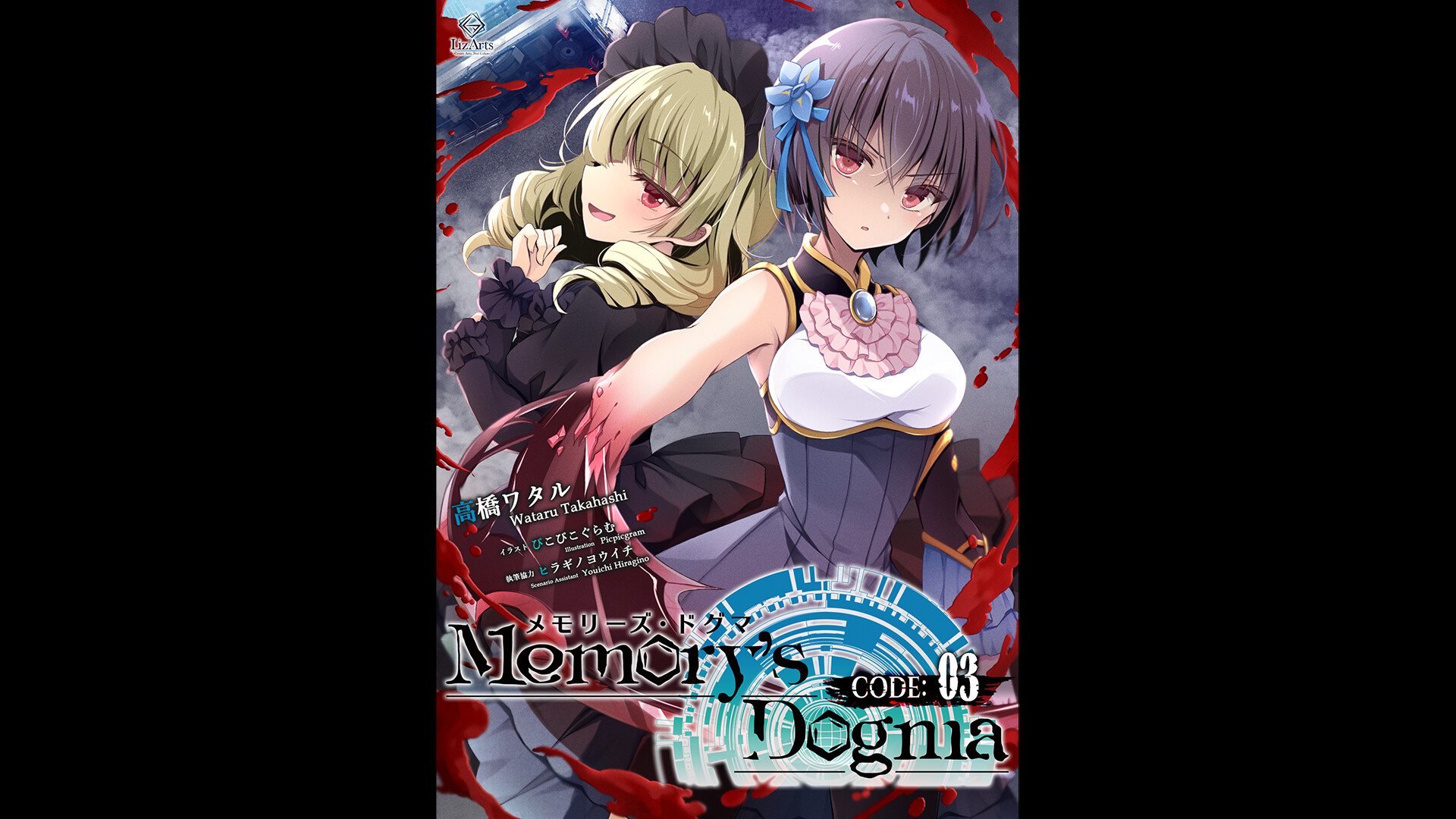 Memory's Dogma CODE:01 - CODE:03 Light Novel Featured Screenshot #1