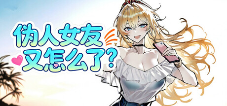 伪人女友又怎么了？ game thumbnail