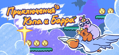 Приключения Кэпа и Барра / Cap 'n Barr's Adventure