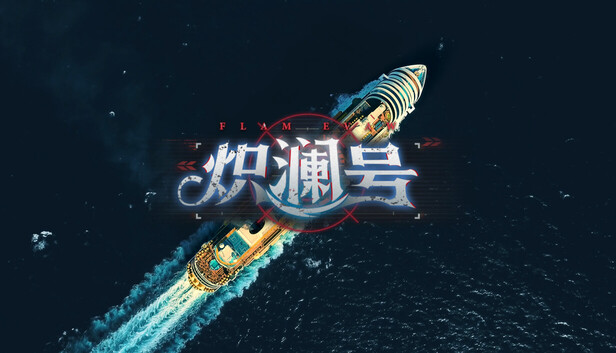 炽澜号沉浸电影画面风格包