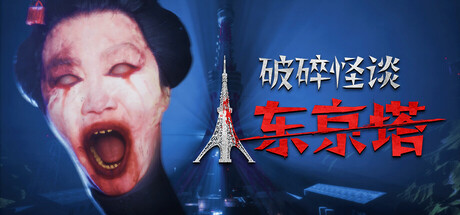 破碎怪谈：东京塔