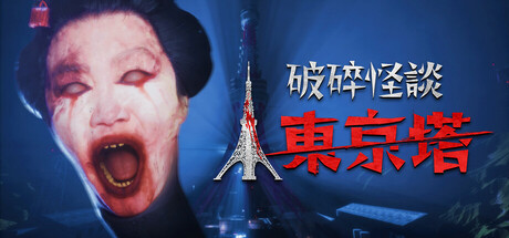 破碎怪談：東京塔