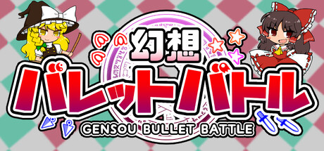 Gensou Bullet Battleの作品画像