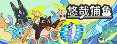 悠哉捕魚